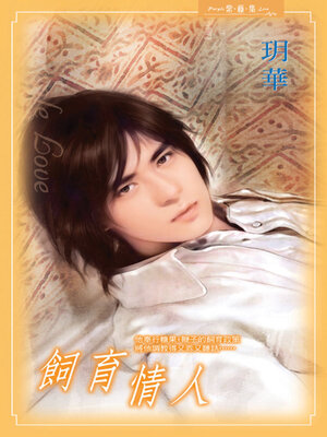 cover image of 飼育情人
